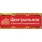 АН РК Центральное