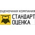 ООО "Стандарт Оценка"
