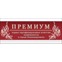 Премиум