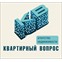 Квартирный вопрос
