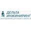 Дельта-инжиниринг