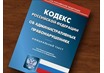 Основые изменения КоАП РФ от 14 ноября 2014 года
