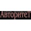 Авторитет